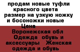 продам новые туфли красного цвета 37 размер на узкую ножку и босоножки новые  › Цена ­ 2 000 - Воронежская обл. Одежда, обувь и аксессуары » Женская одежда и обувь   